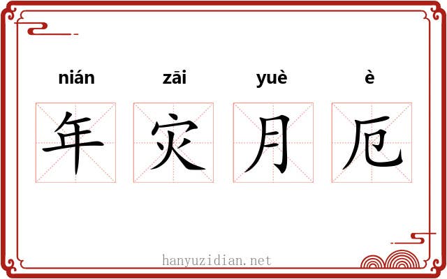 年灾月厄