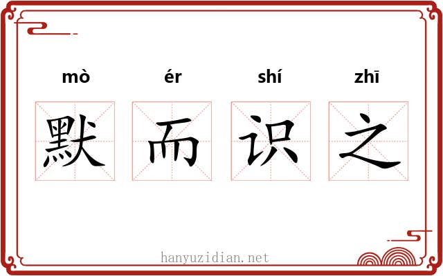 默而识之