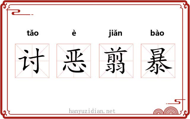 讨恶翦暴