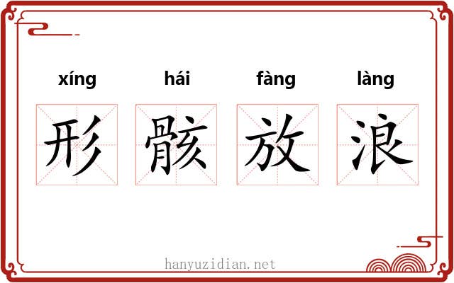 形骸放浪