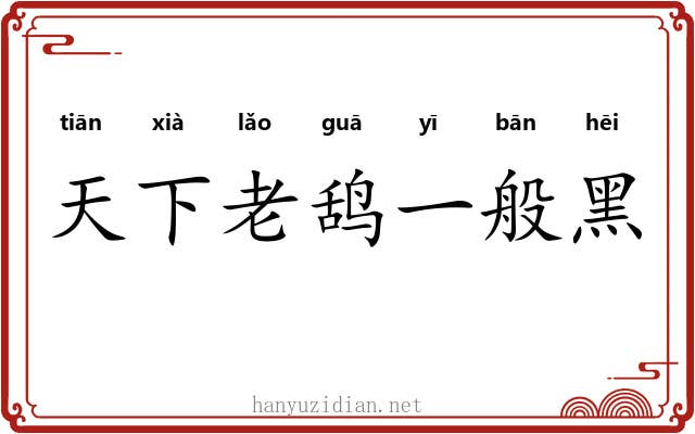 天下老鸹一般黑