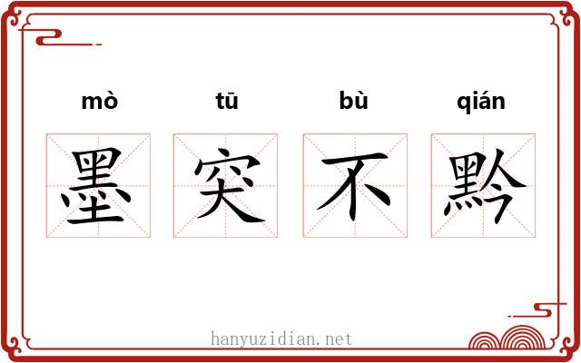 墨突不黔