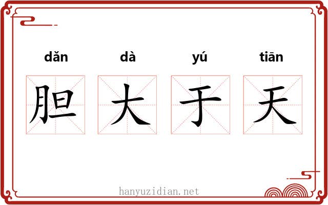 胆大于天