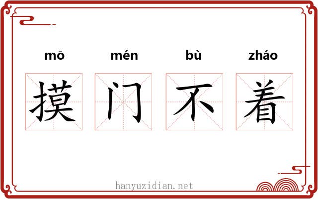 摸门不着