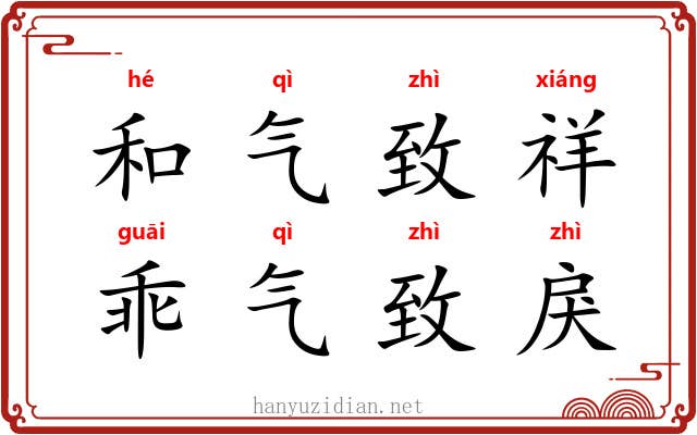 和气致祥，乖气致戾