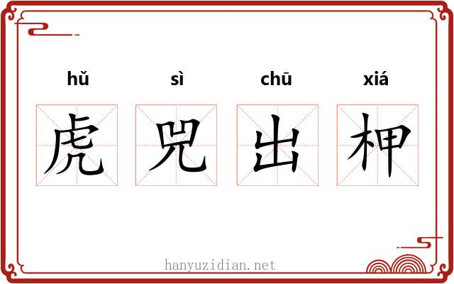 虎兕出柙