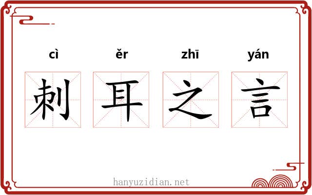刺耳之言
