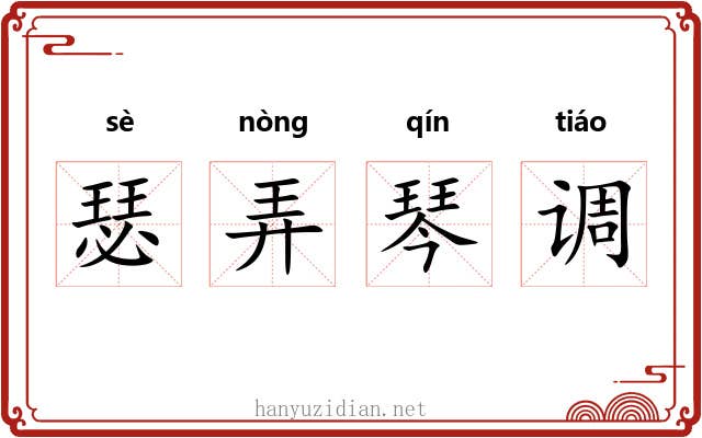瑟弄琴调