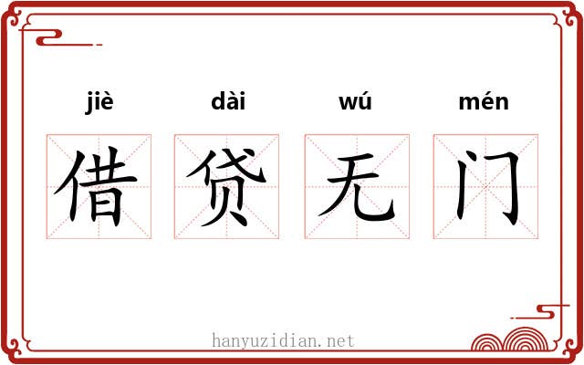 借贷无门