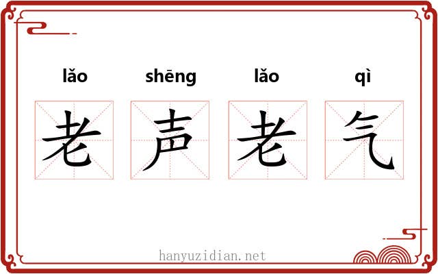 老声老气