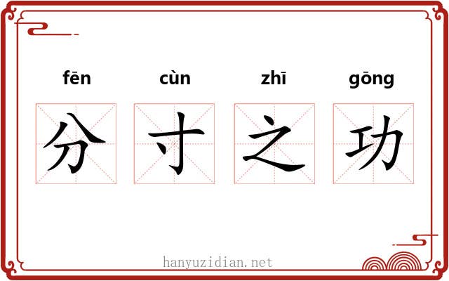 分寸之功