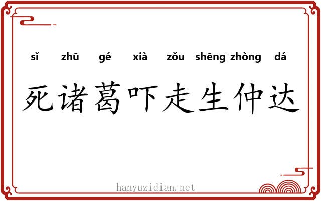 死诸葛吓走生仲达