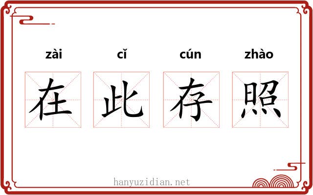 在此存照