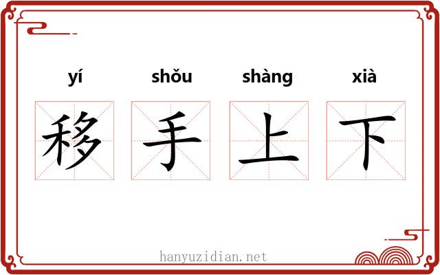 移手上下
