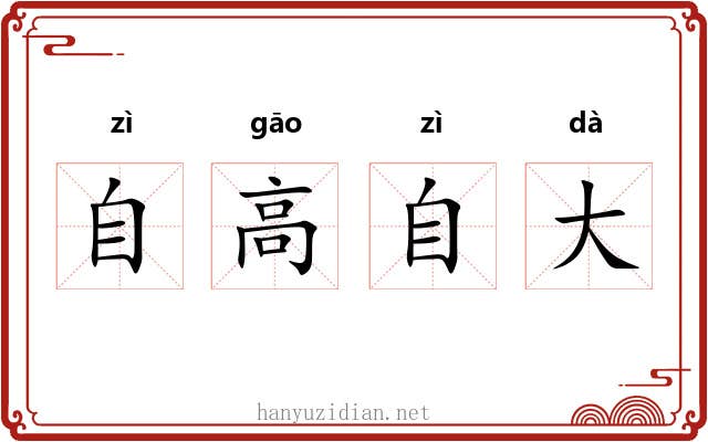 自高自大