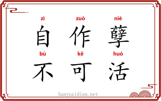 自作孽，不可活