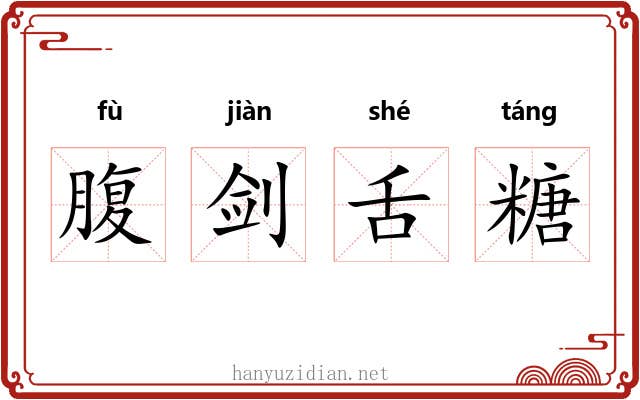 腹剑舌糖