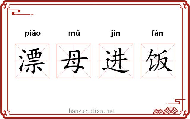 漂母进饭