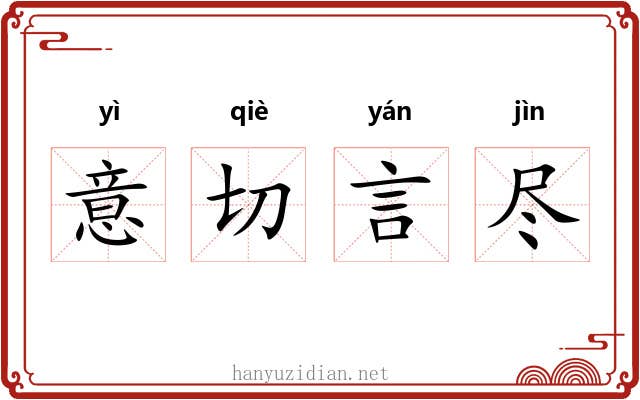 意切言尽