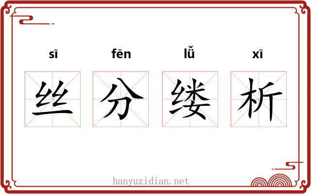 丝分缕析