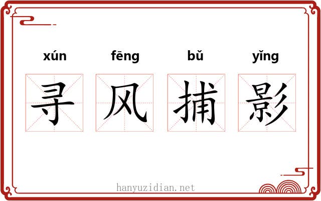 寻风捕影