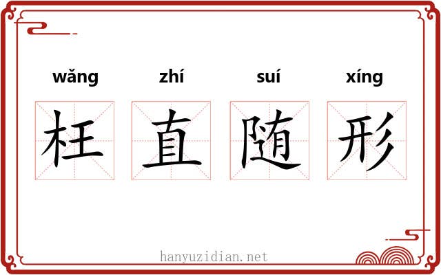 枉直随形