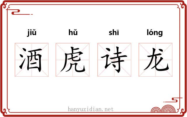 酒虎诗龙