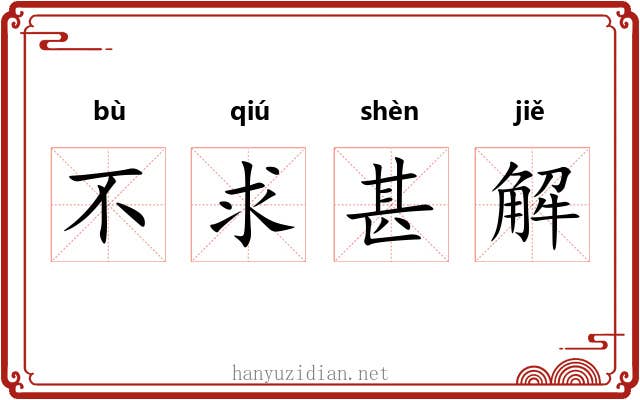 不求甚解