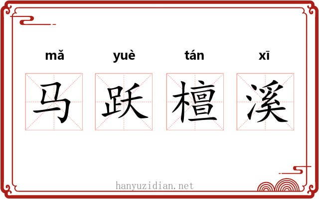 马跃檀溪