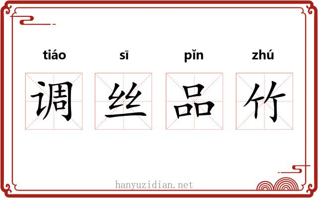 调丝品竹