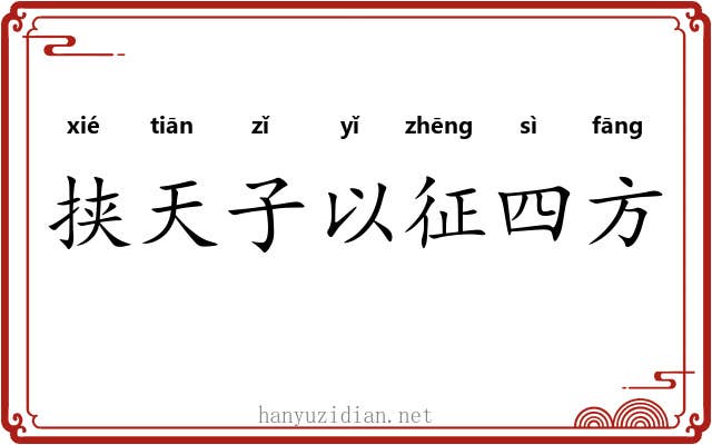 挟天子以征四方