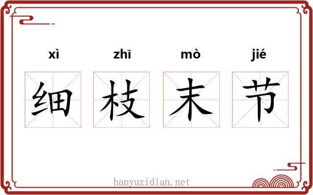 细枝末节