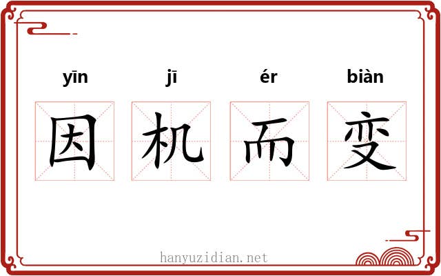 因机而变
