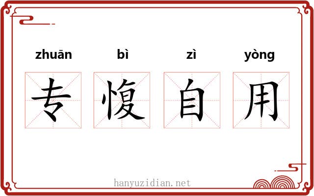 专愎自用