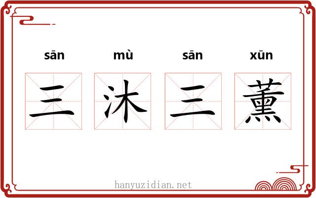 三沐三薰