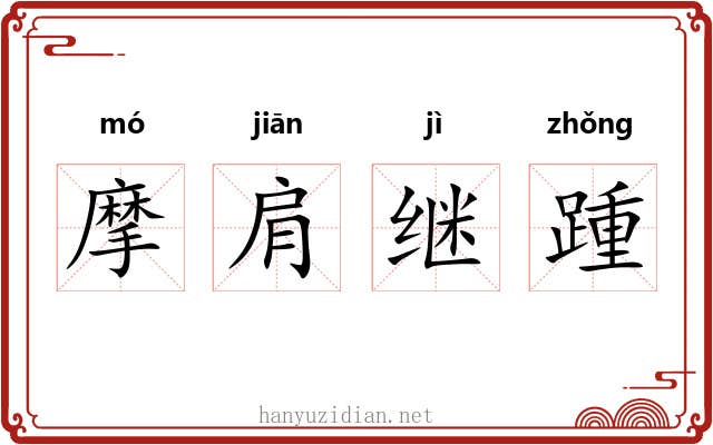 摩肩继踵
