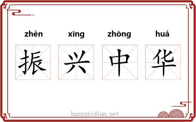 振兴中华