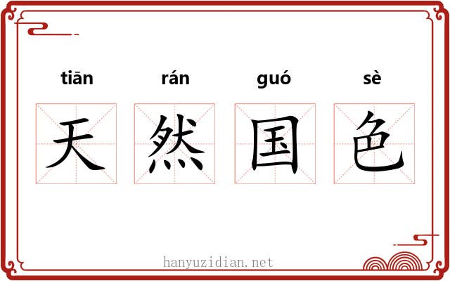 天然国色