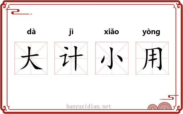 大计小用