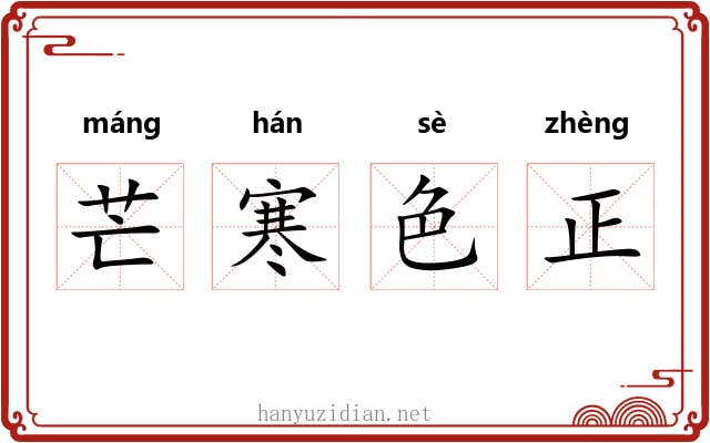 芒寒色正