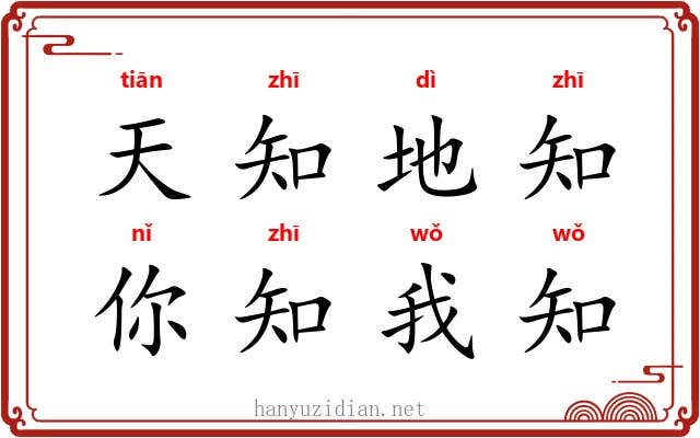 天知地知，你知我知