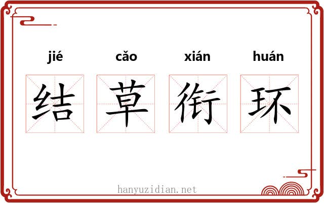 结草衔环