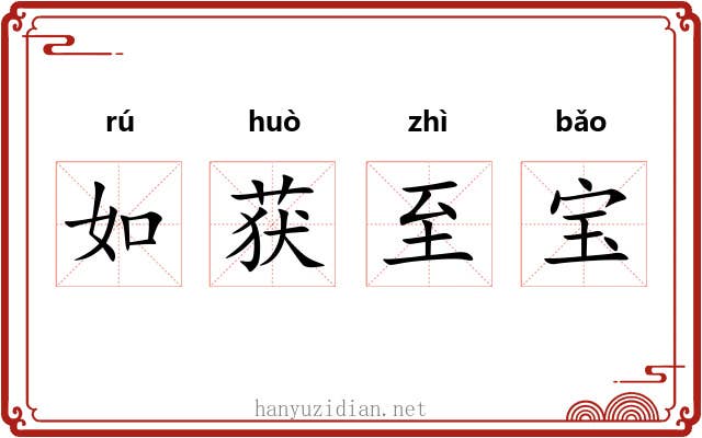 如获至宝