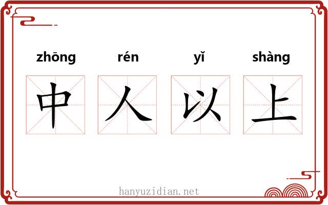 中人以上