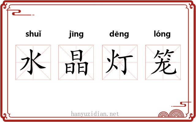 水晶灯笼