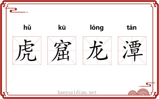 虎窟龙潭