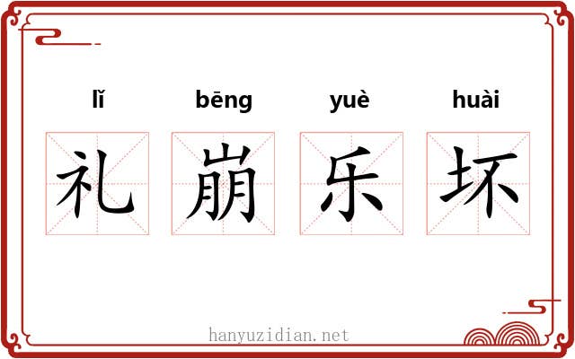 礼崩乐坏