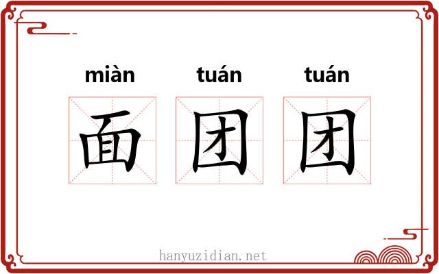 面团团