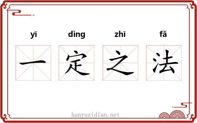 一定之法