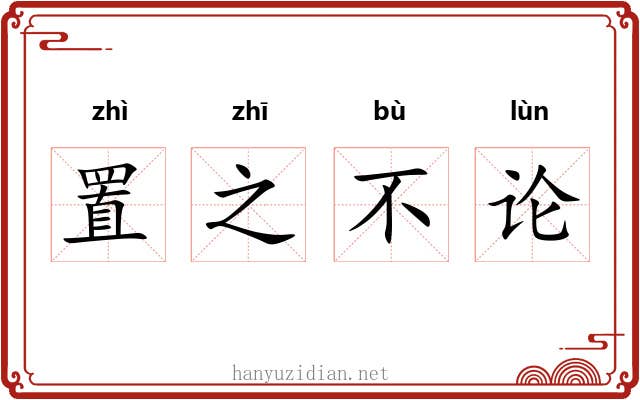 置之不论